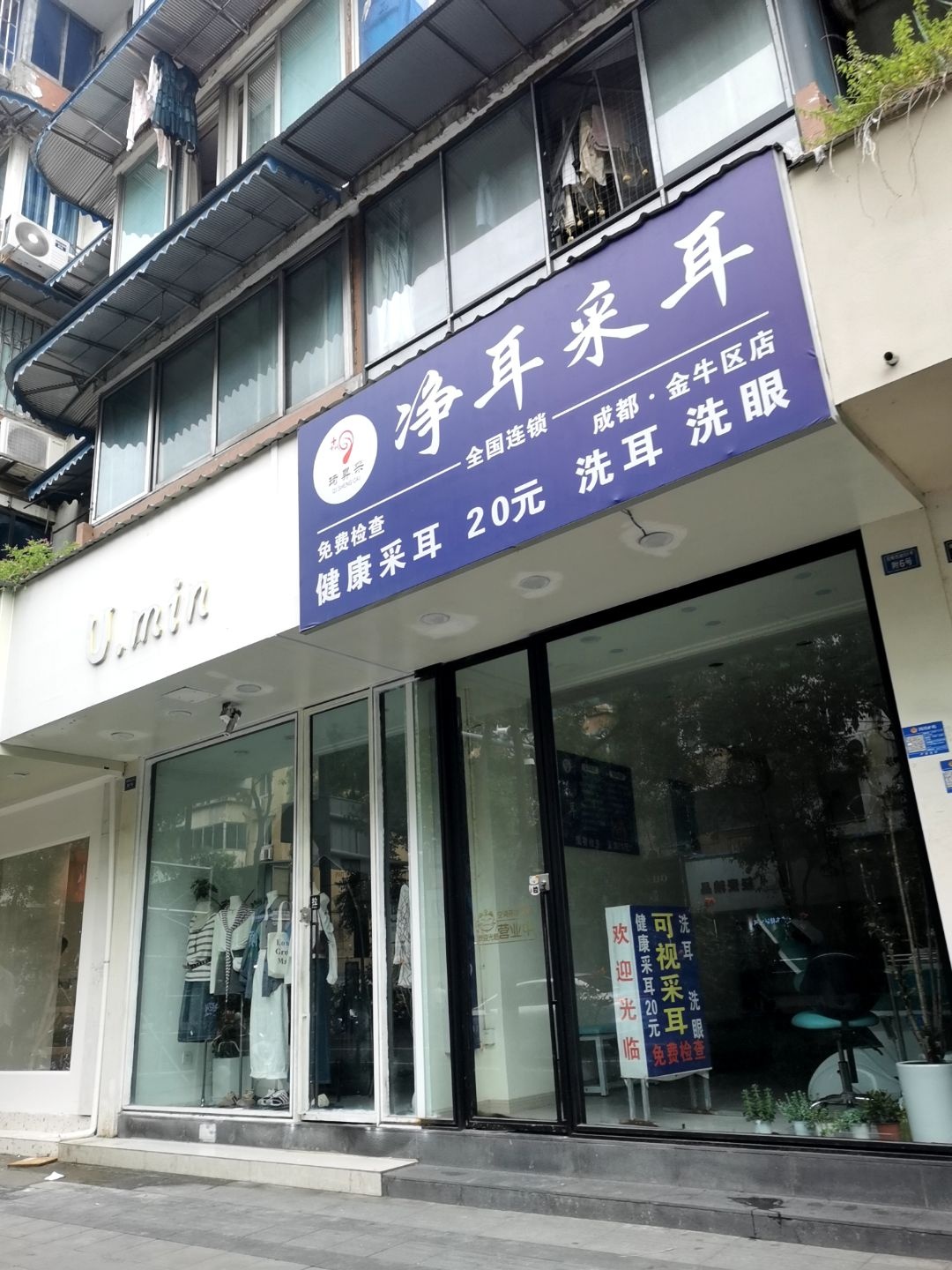 净耳采耳(成都·金牛区店)