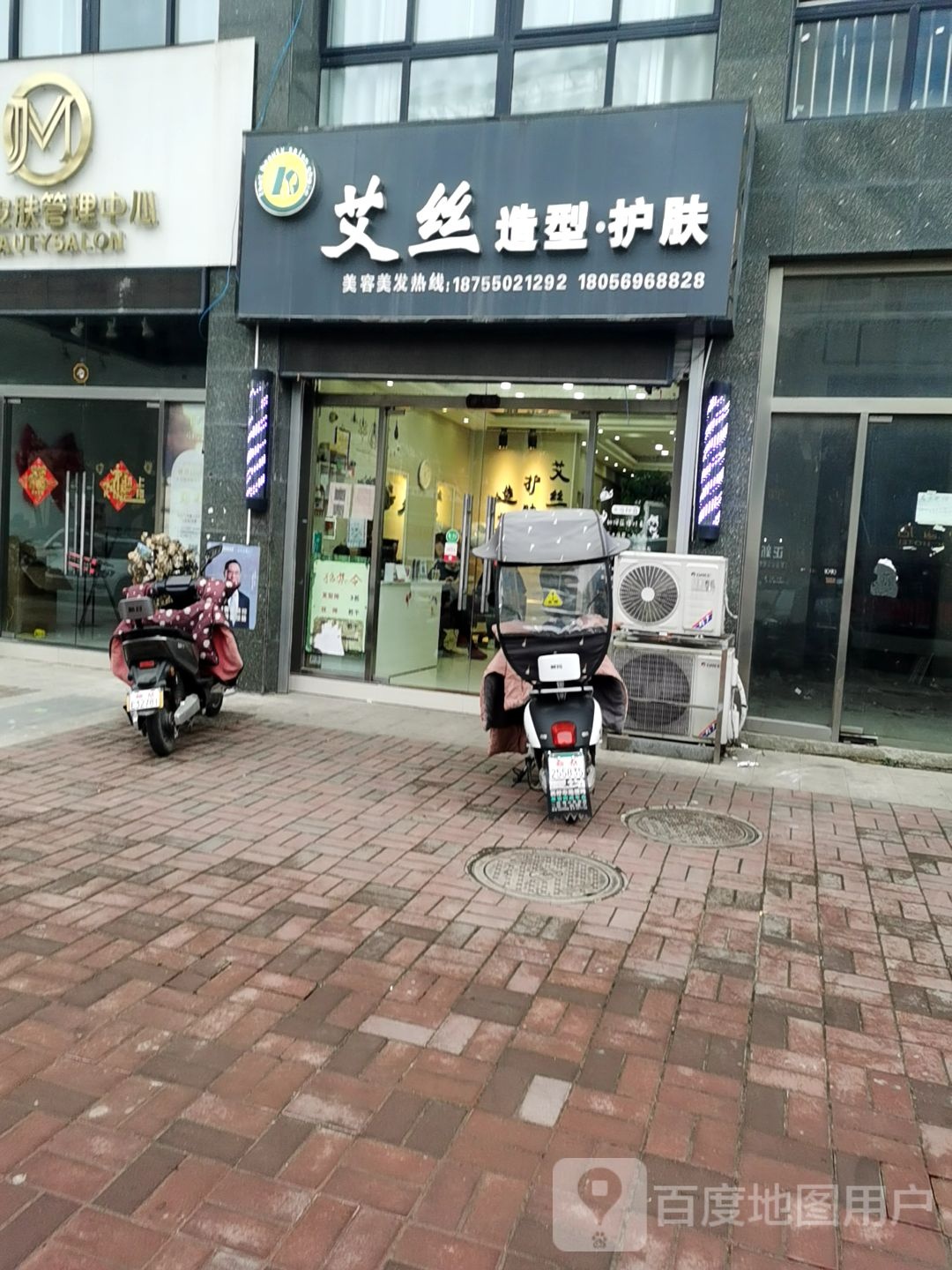 艾丝造型护肤(建阳南路店)