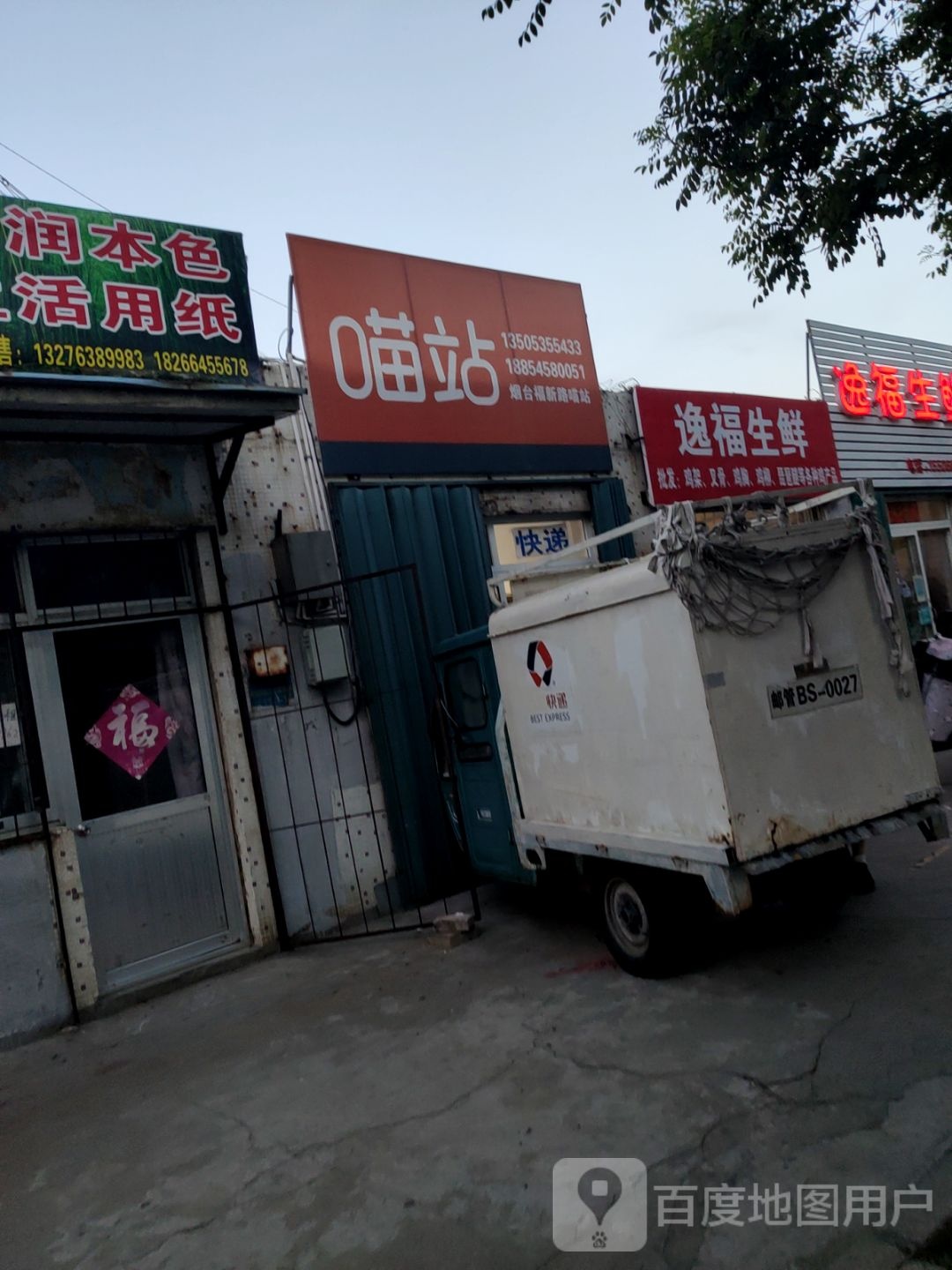 逸福生鲜