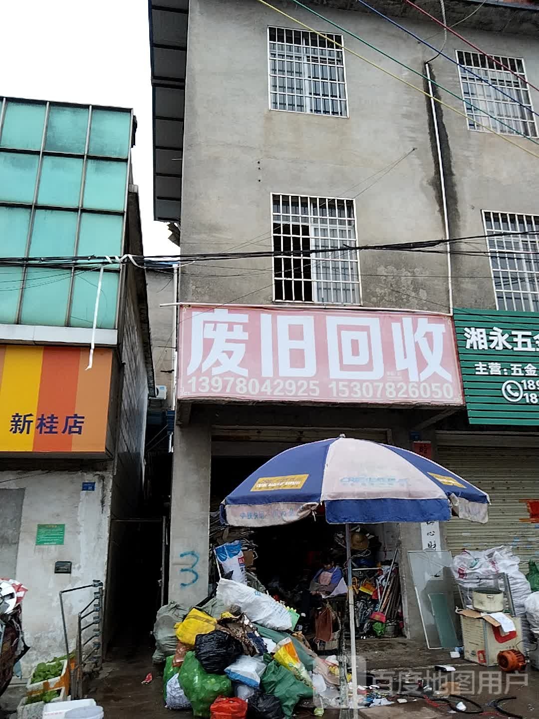 废旧回收
