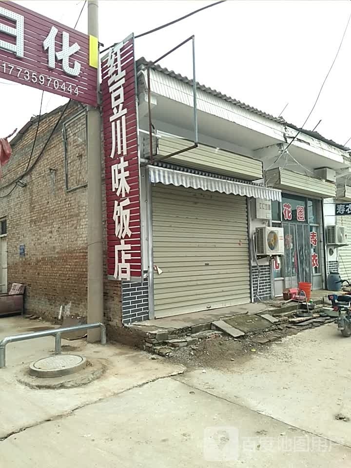 红浃奖豆锺川味饭店