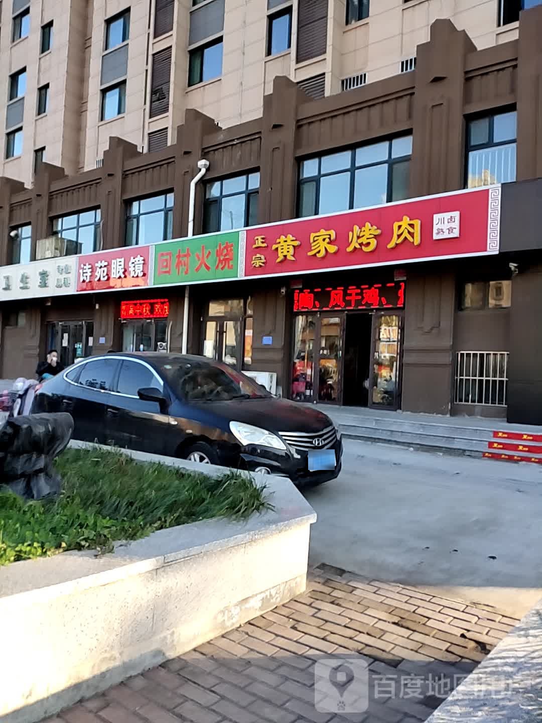 诗苑眼镜