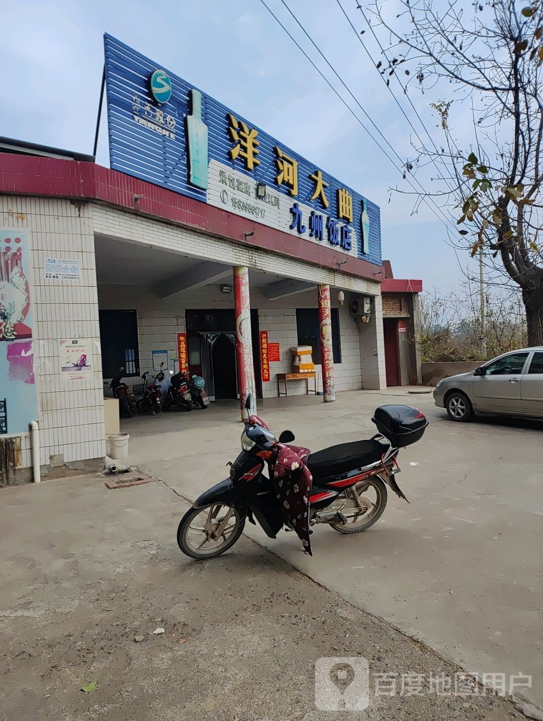 九洲饭店(苏北线店)