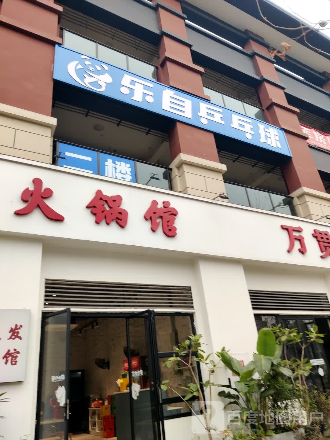 乐自乒乓俱(蔡家店)