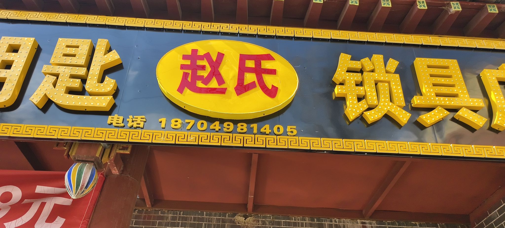 赵氏开锁汽车钥匙