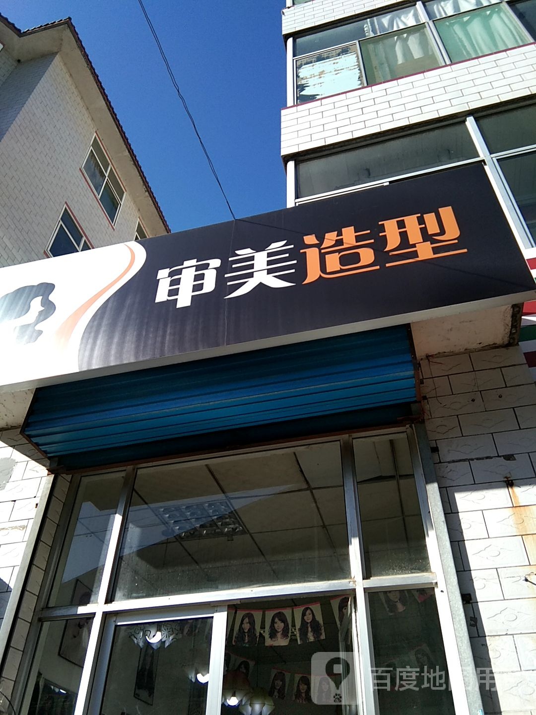 审美造形(太榆路店)