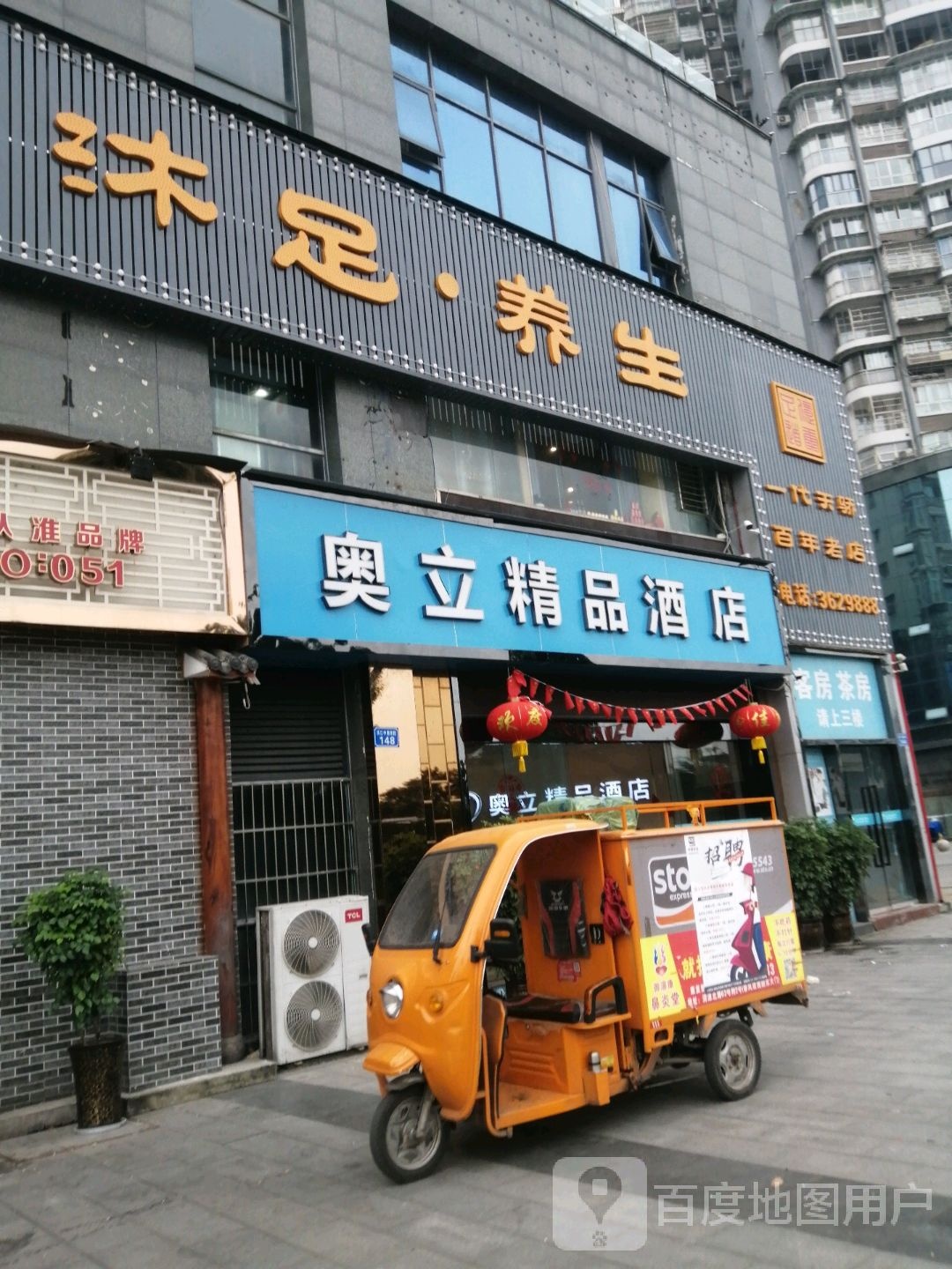 忆康足道