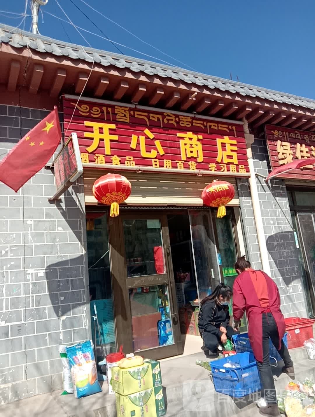 开心商店