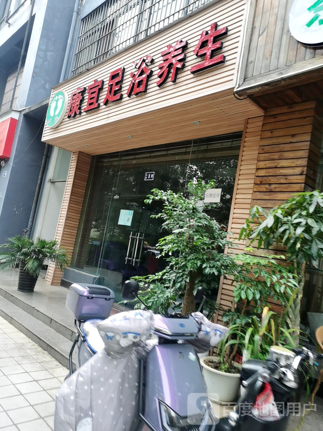 康宜足浴养生