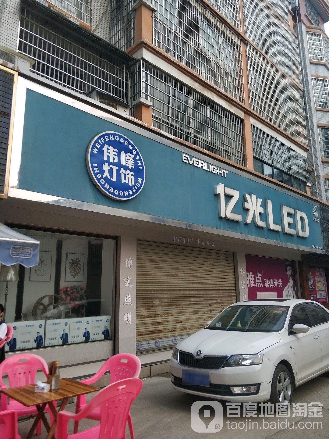 伟峰灯饰