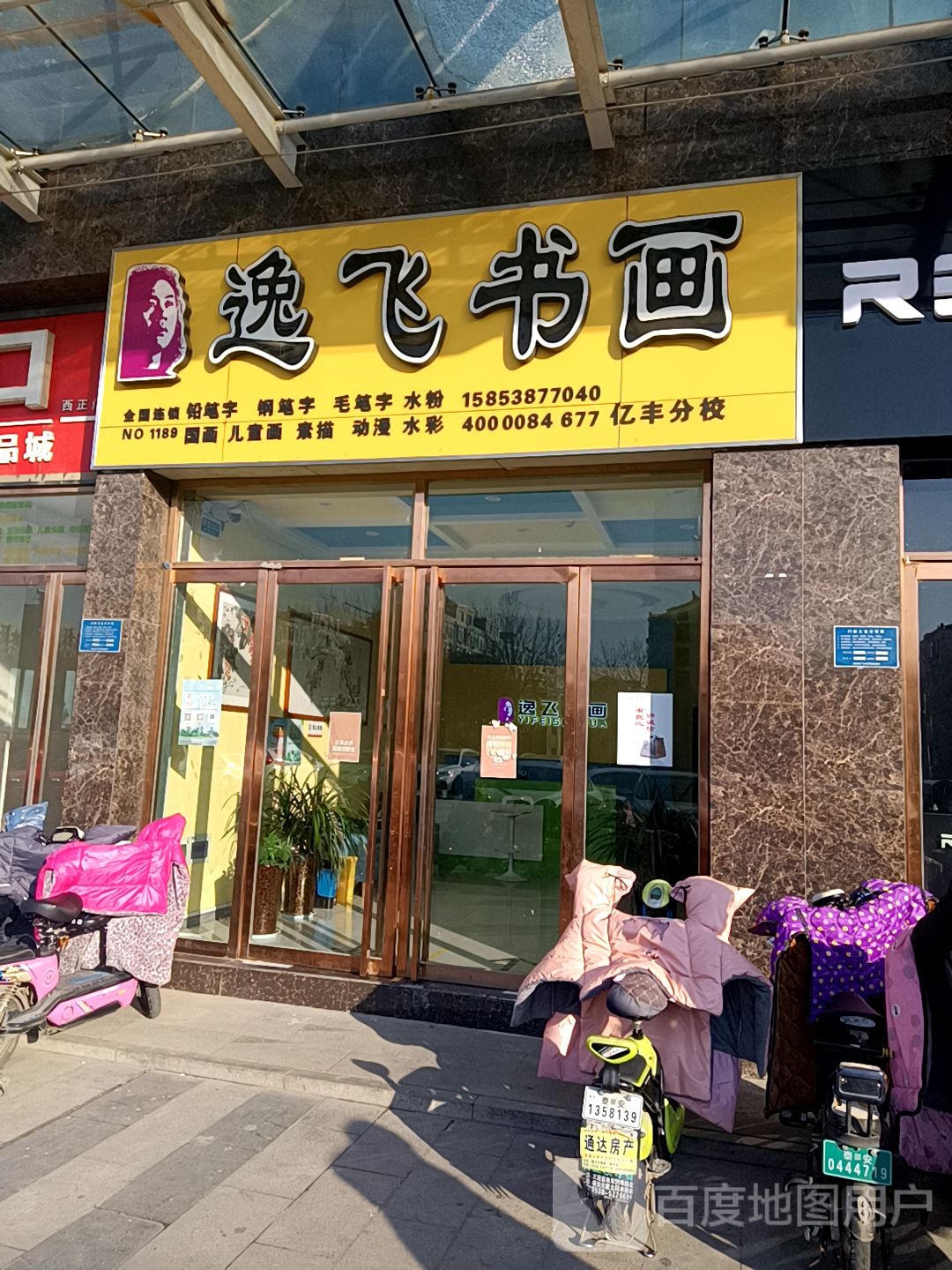 逸飞书画亿丰店