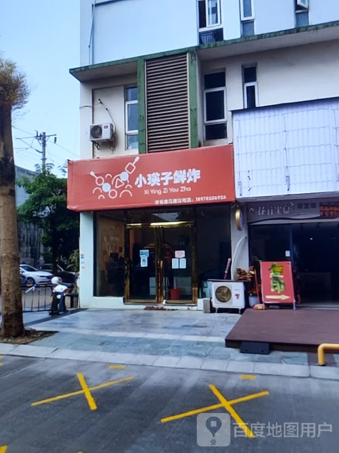 小瑛子鲜炸