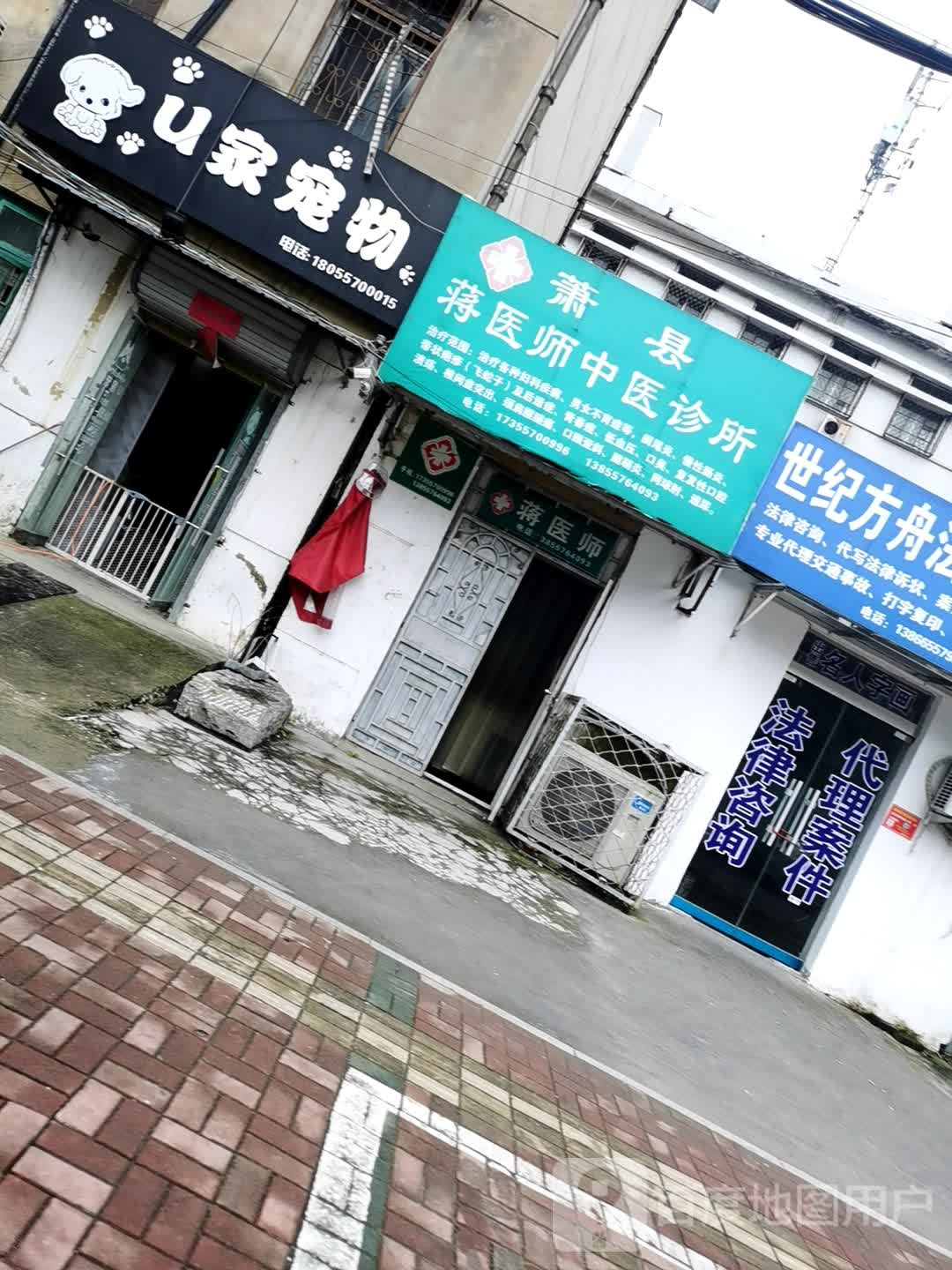 萧县蒋医师中医诊所