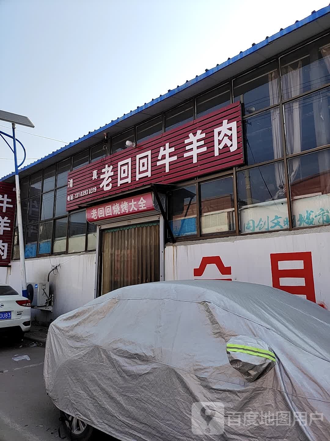 清真老回回牛羊肉(农丰路店)