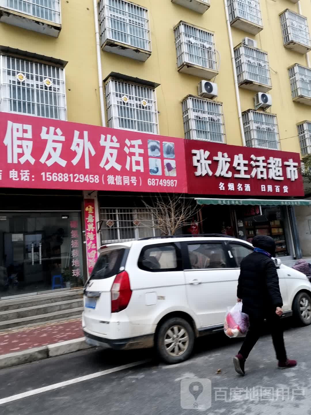 唐河县张龙生活超市