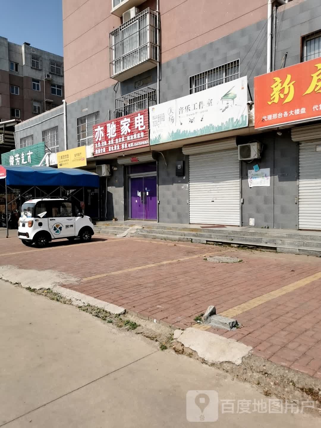 亦驰家店