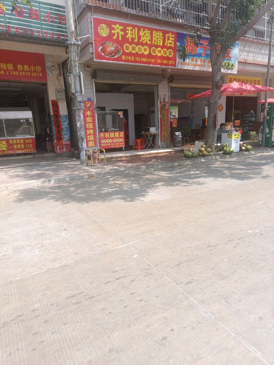 齐利烧腊店