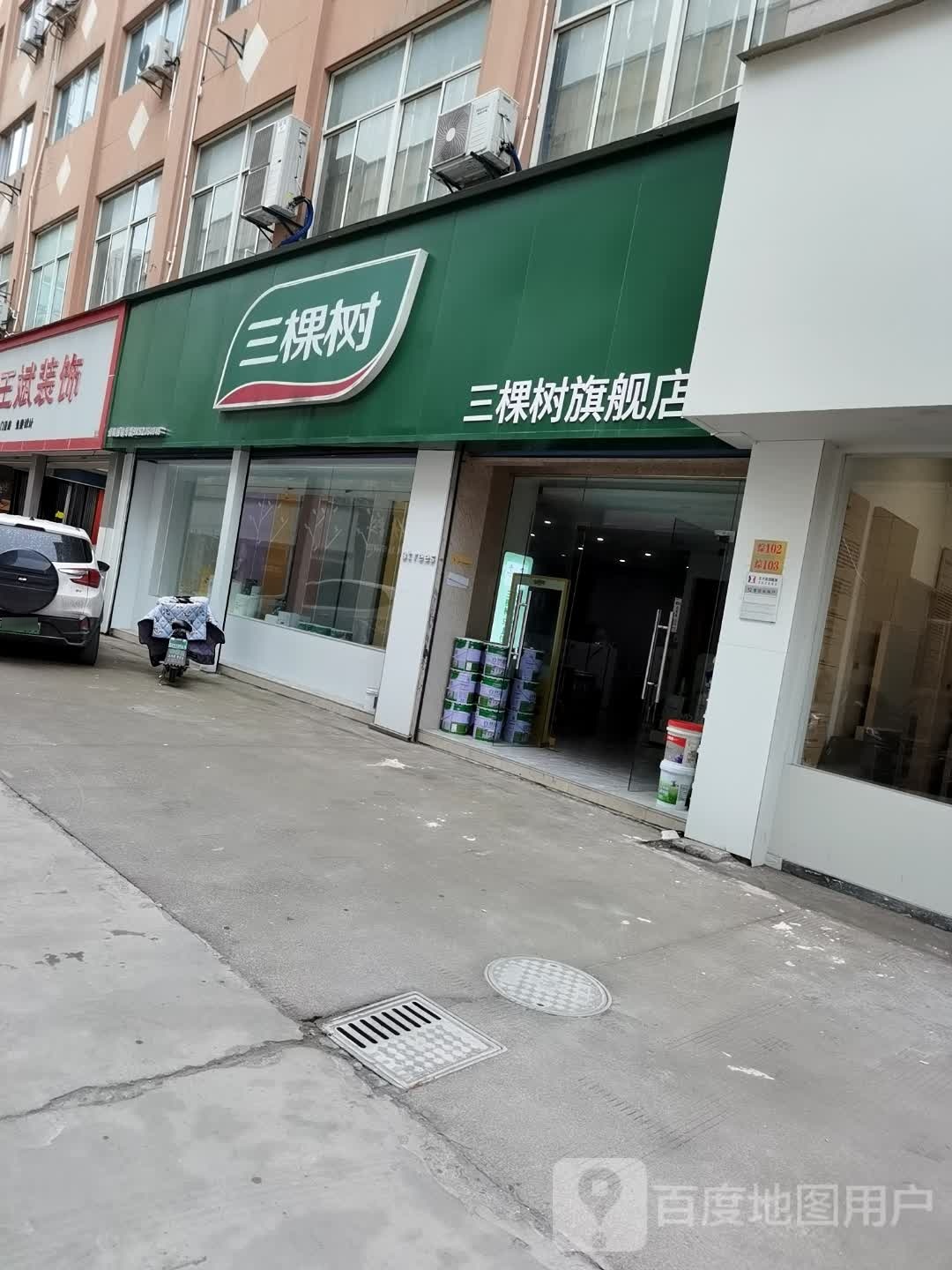 三棵树(绍兴总店)