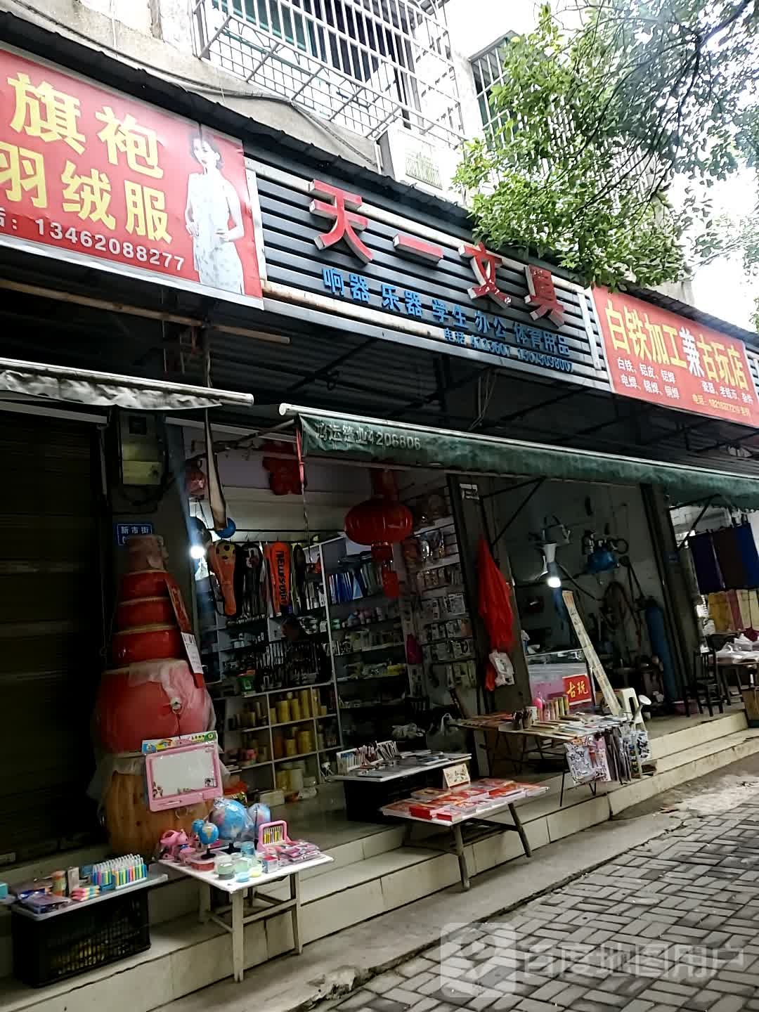 白铁加工兼古玩店