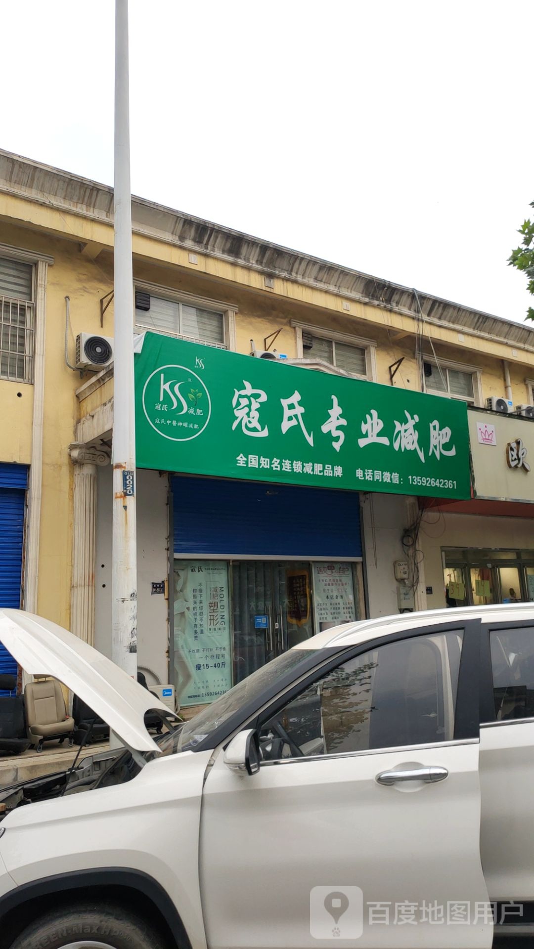 寇氏专业减肥(秦岭路店)