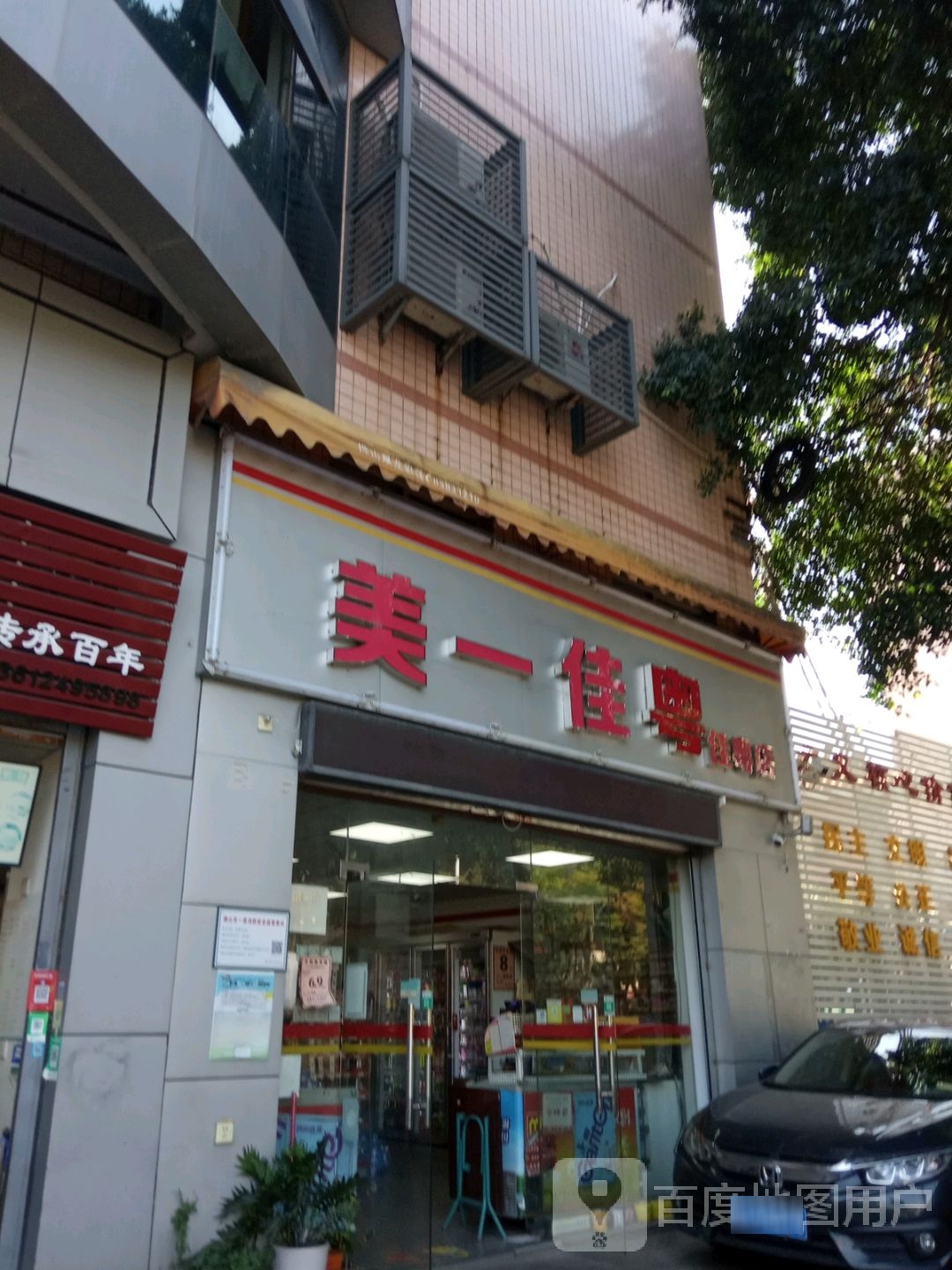 美一佳粤(佛平二路店)