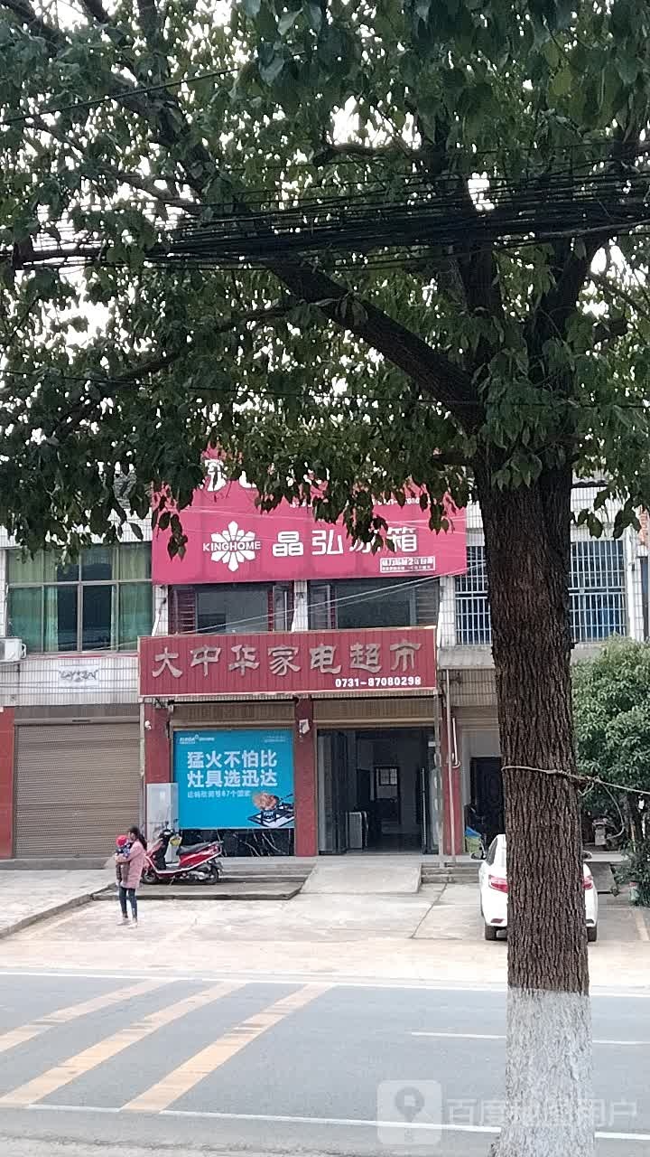 大中华家电