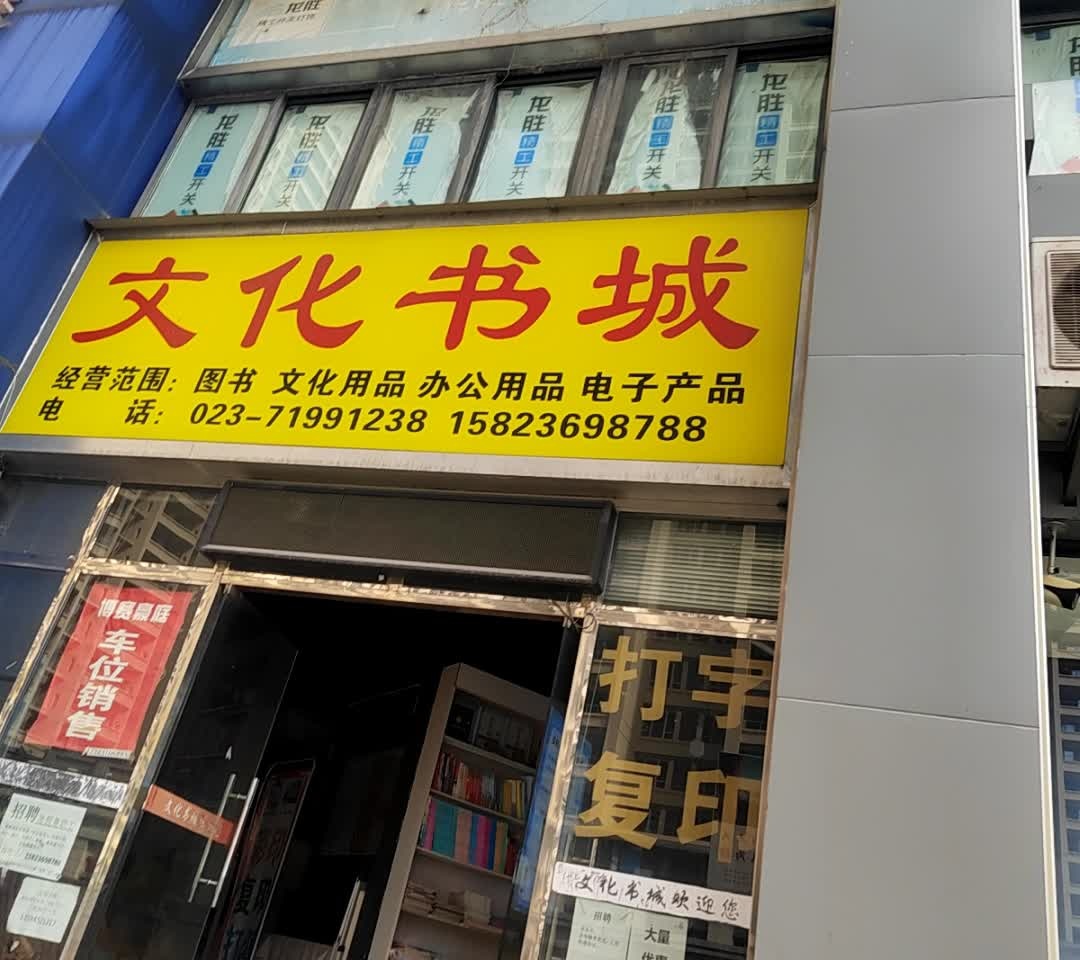 文化书城(博赛豪庭店)