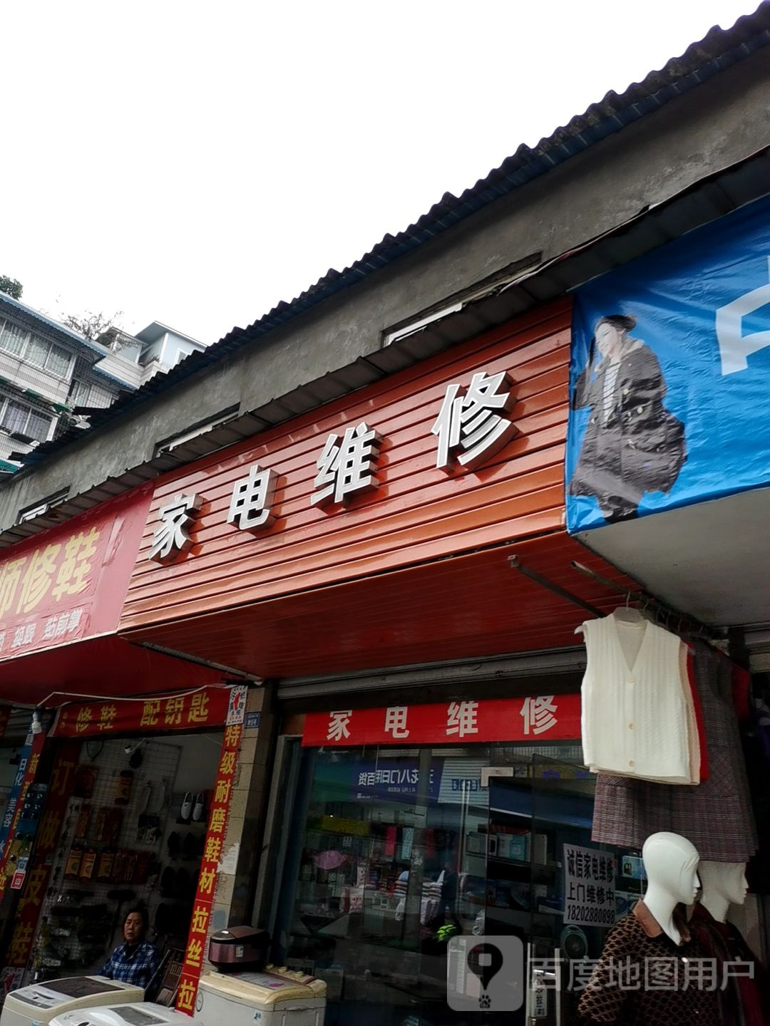 家店维修