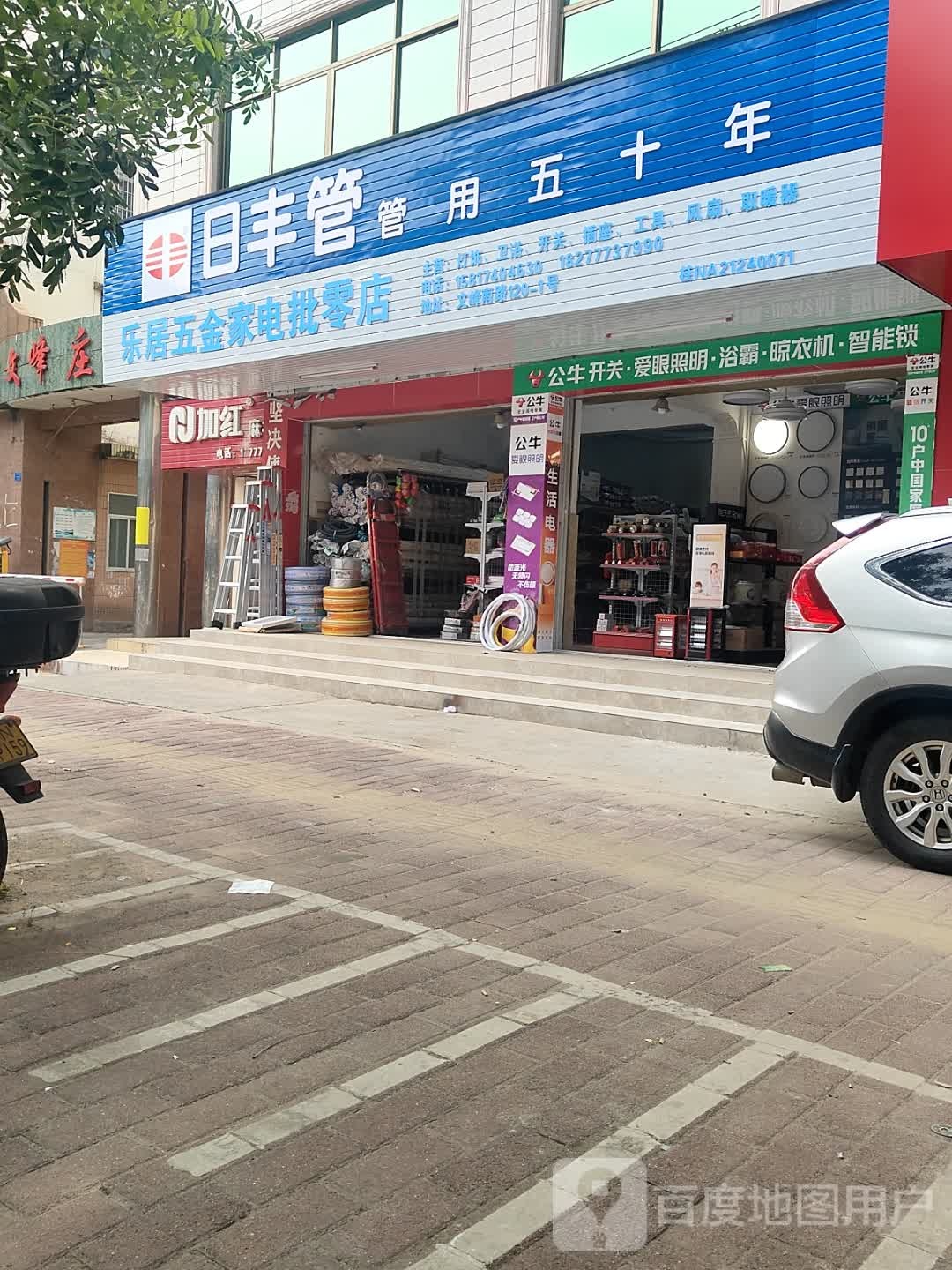 乐居五金家电批零店