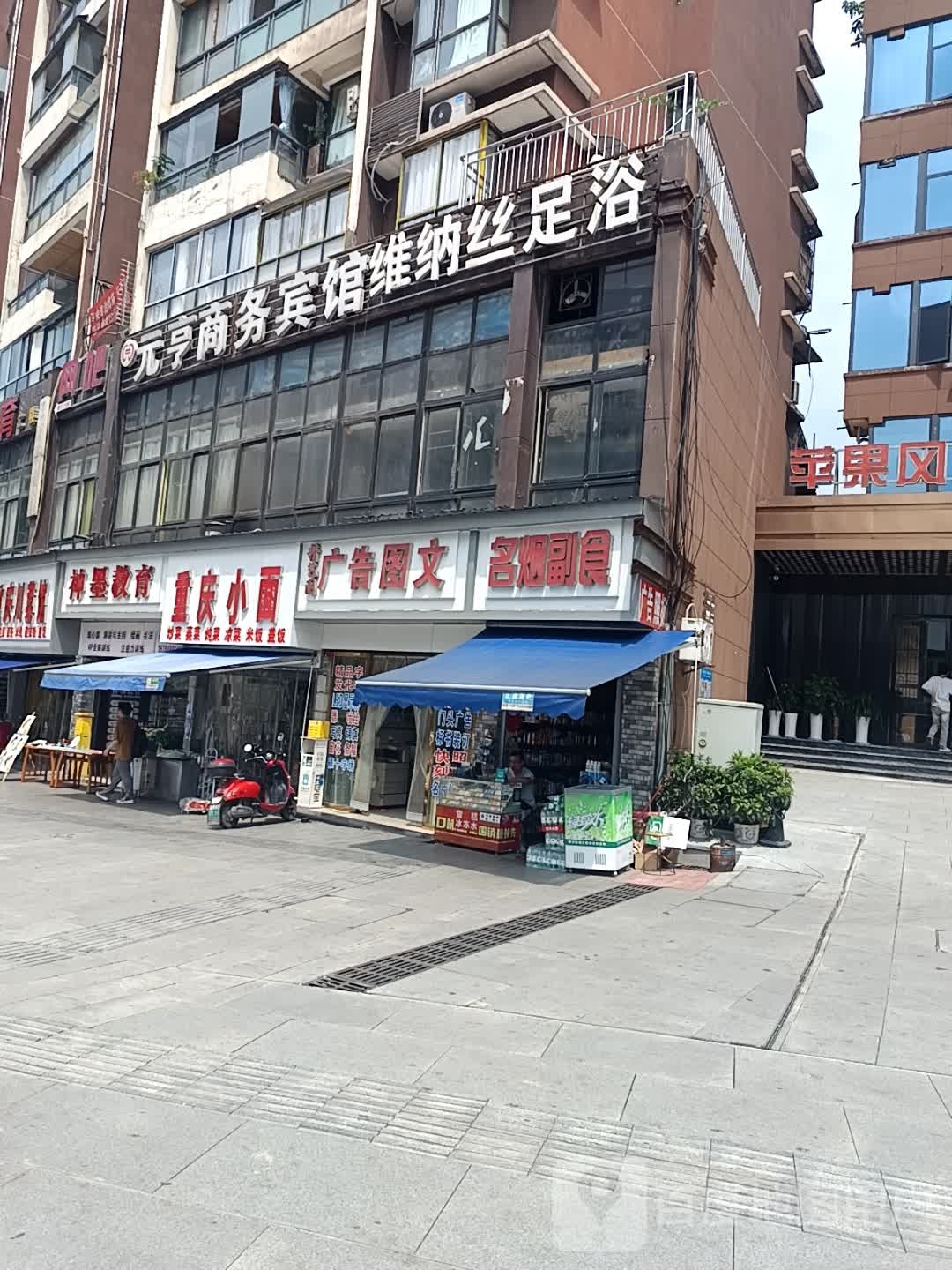 元亨商务宾馆维纳丝足浴