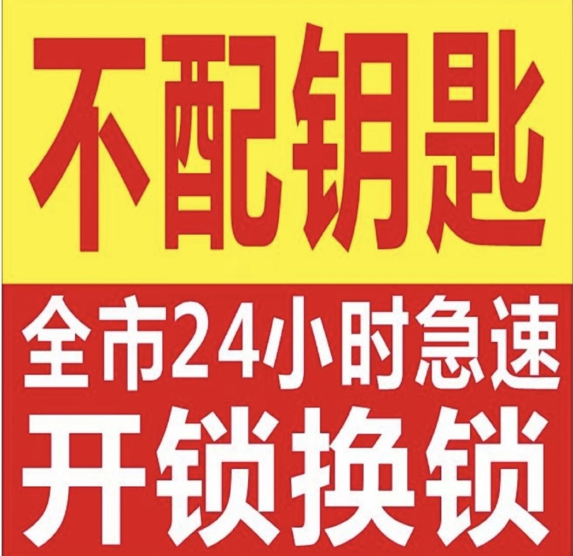 开锁换锁