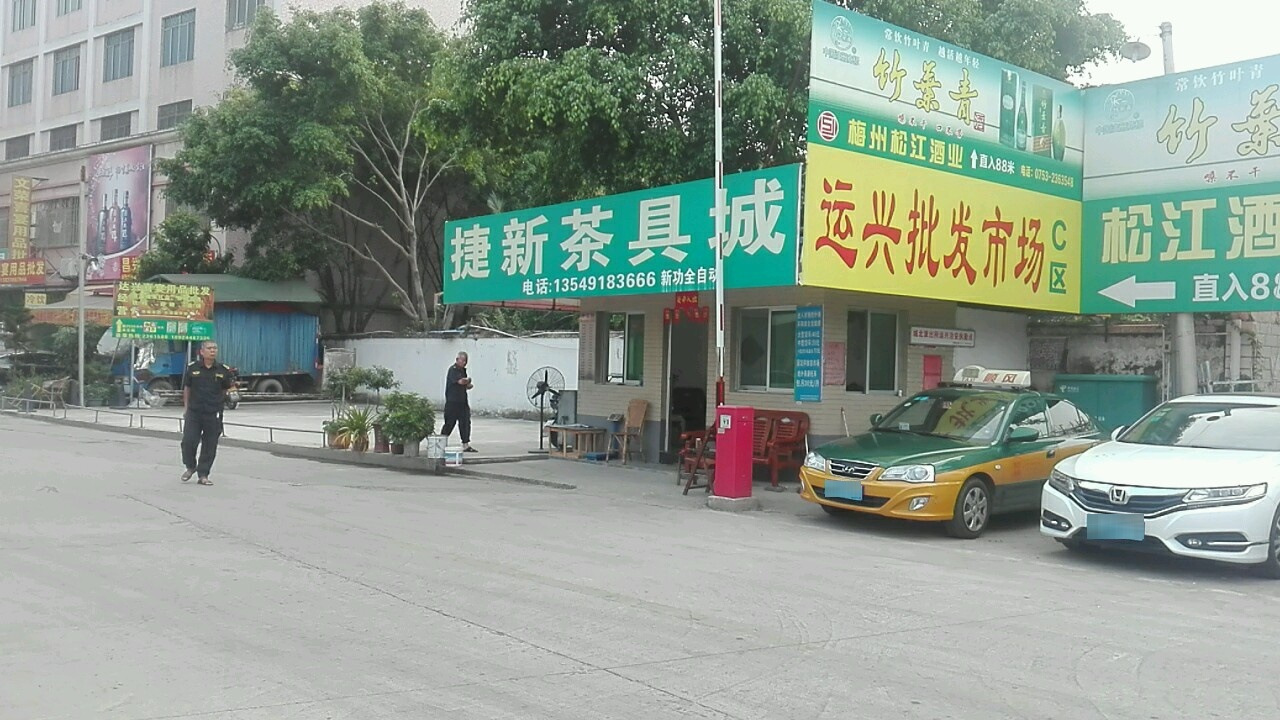 梅州运兴批发市场-C区