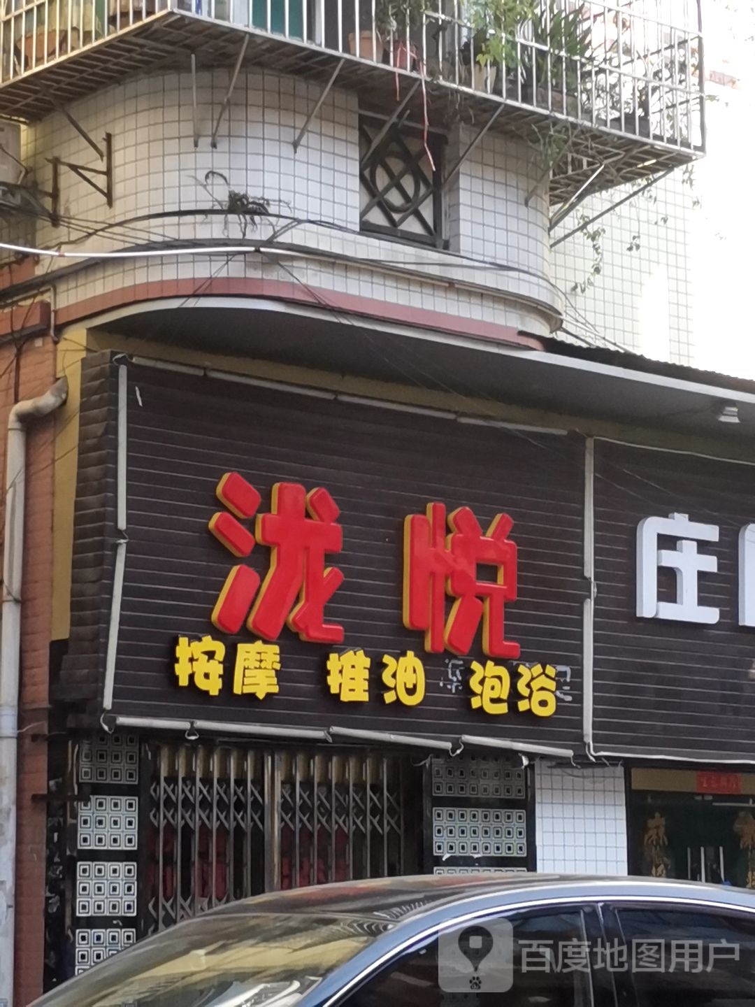 泷悦按摩退游