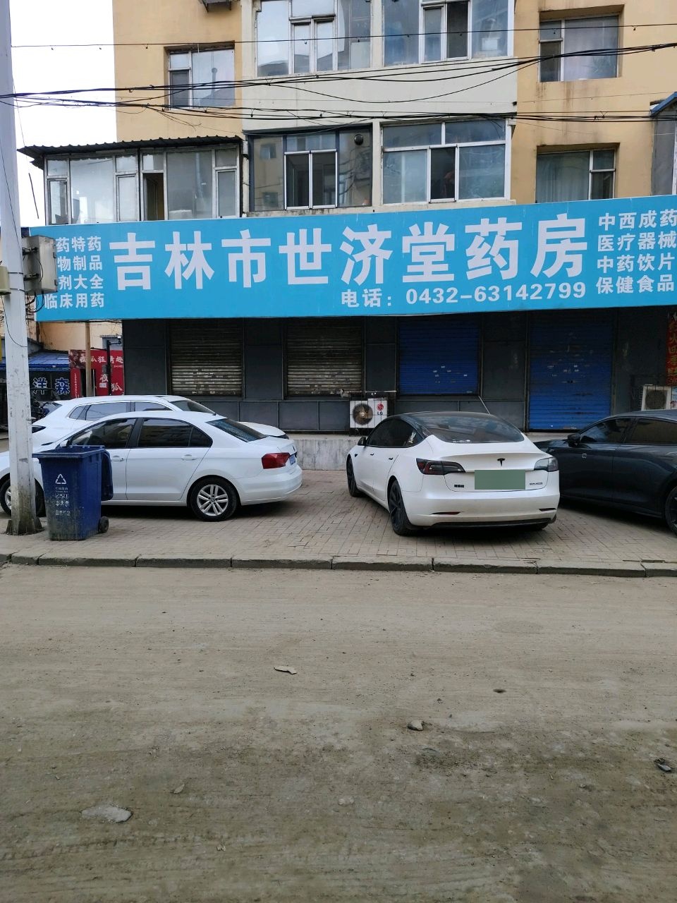 吉林市世济堂药房