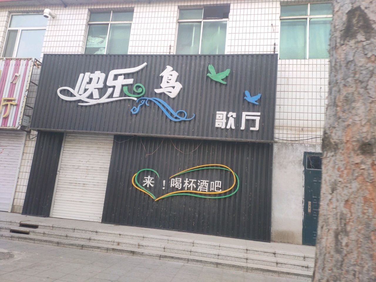 快乐鸟歌厅