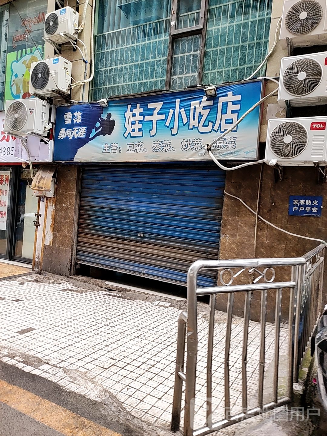 娃子小吃店