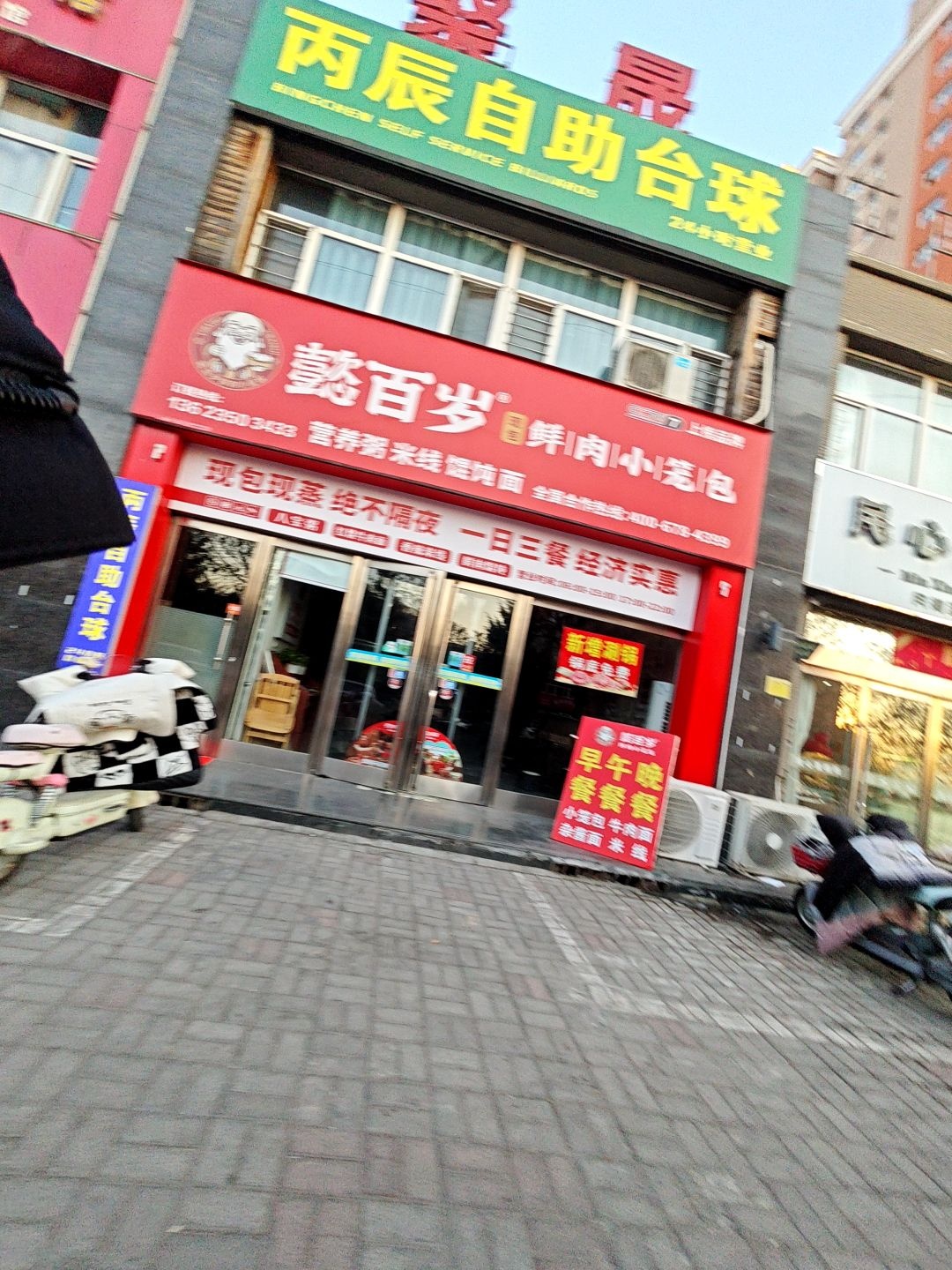丙辰自助台球