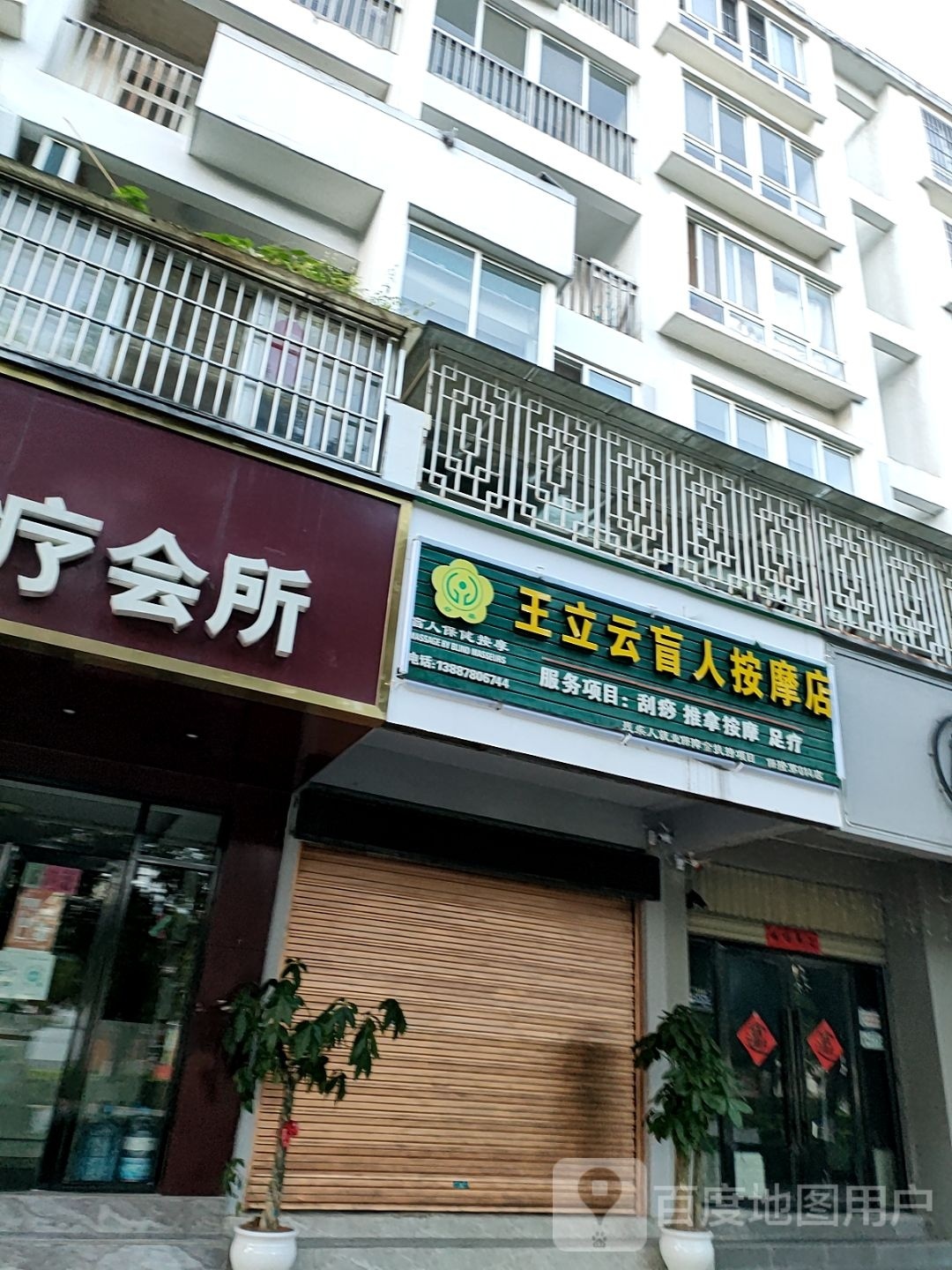 王立云盲人按摩店