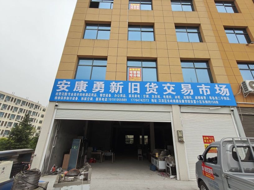 安康勇新旧货交易市场