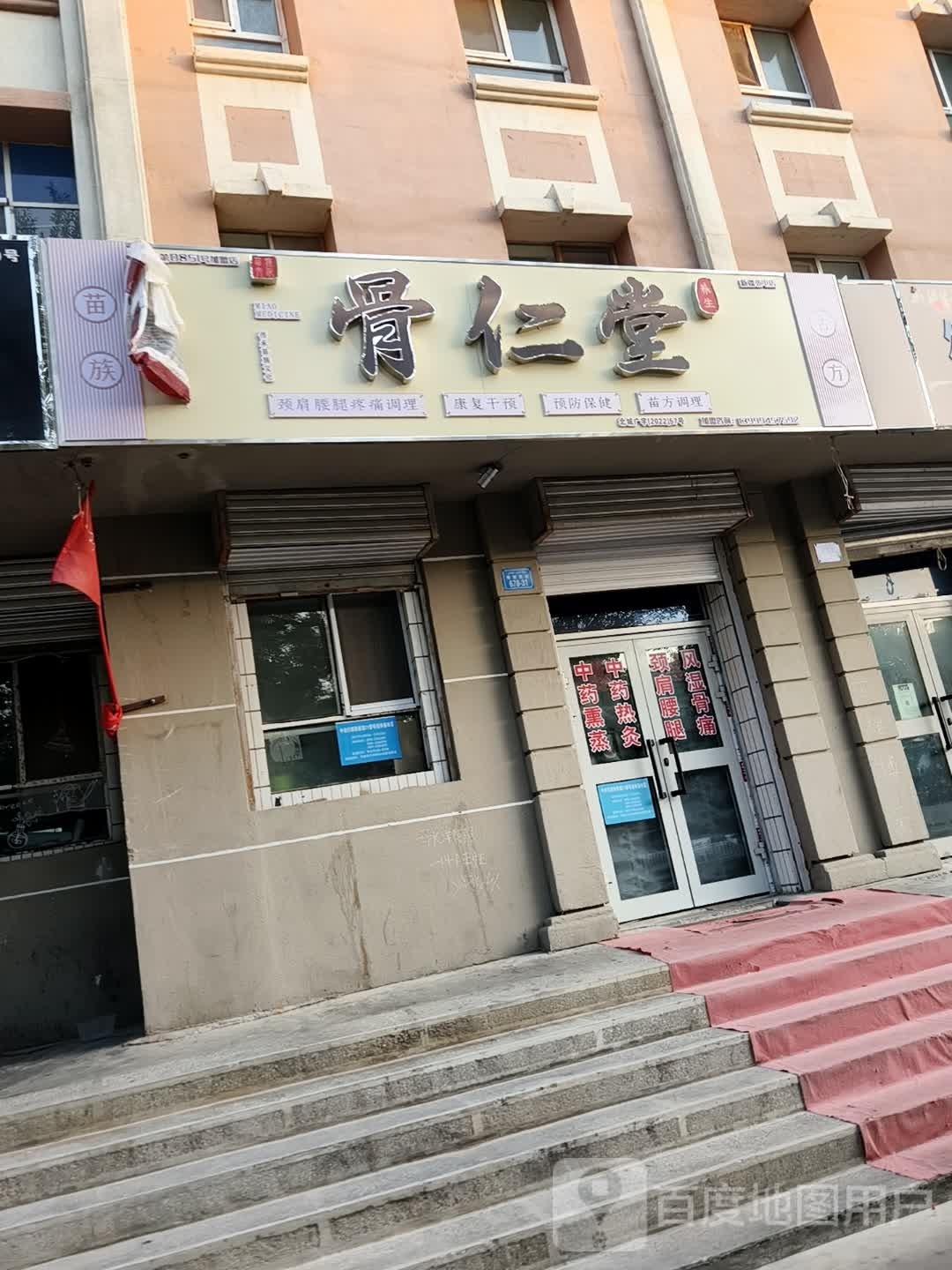 骨仁堂(博望东街店)