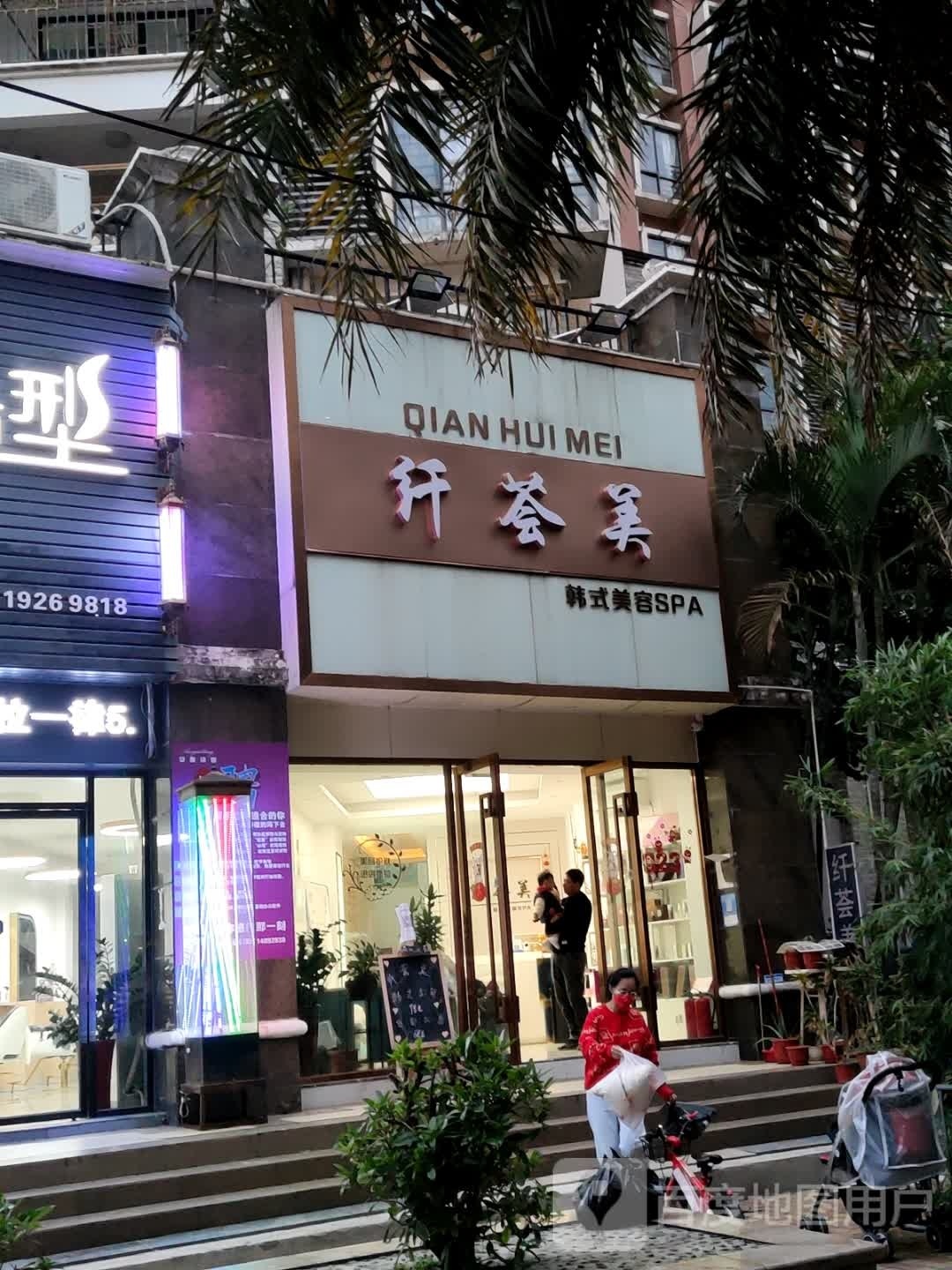 纤荟美韩式美容SPA