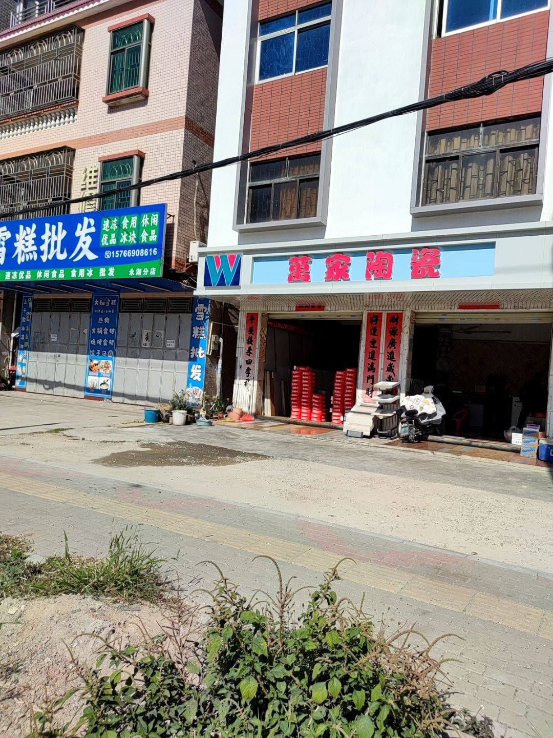 万家陶瓷(升乐街店)