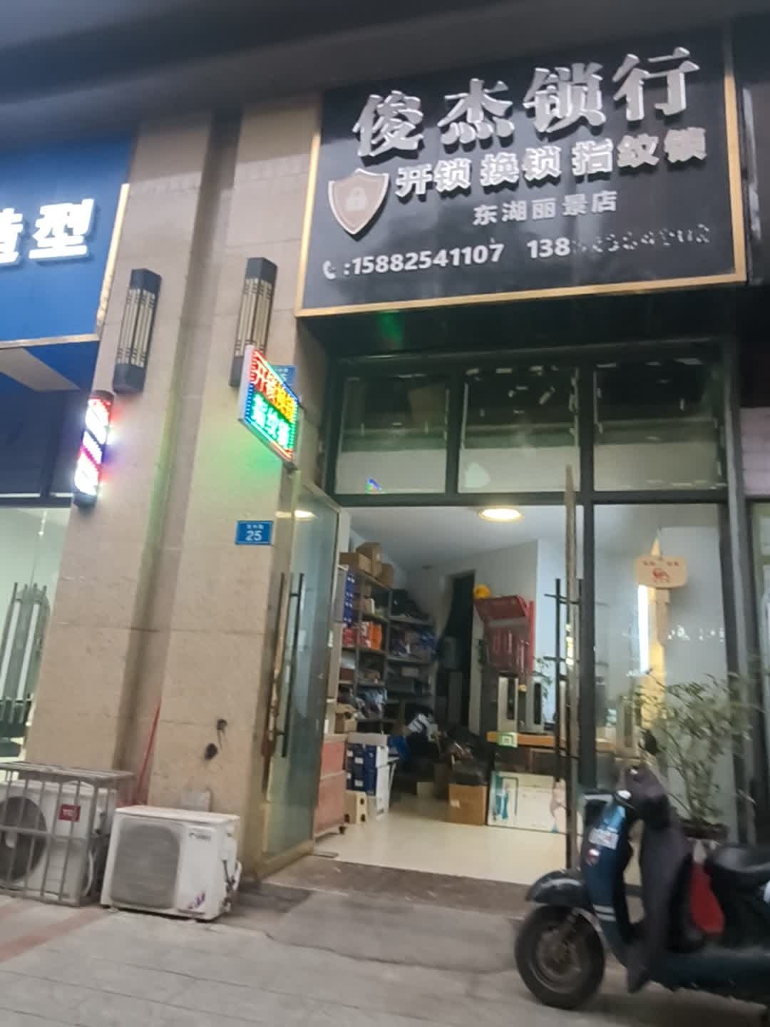 俊杰锁行(东湖丽景店)