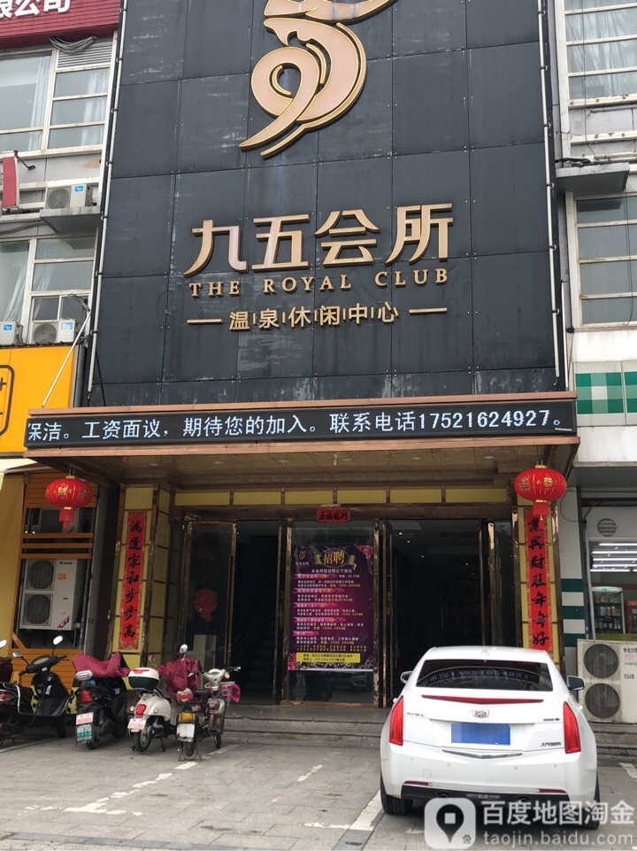 九五会所温泉休闲中心