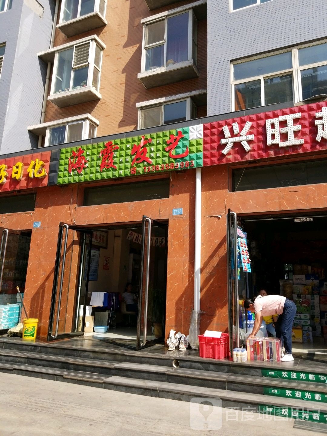 海霞发艺