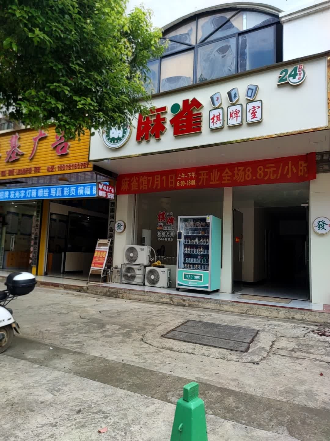 麻雀棋牌室(桂圆路店)