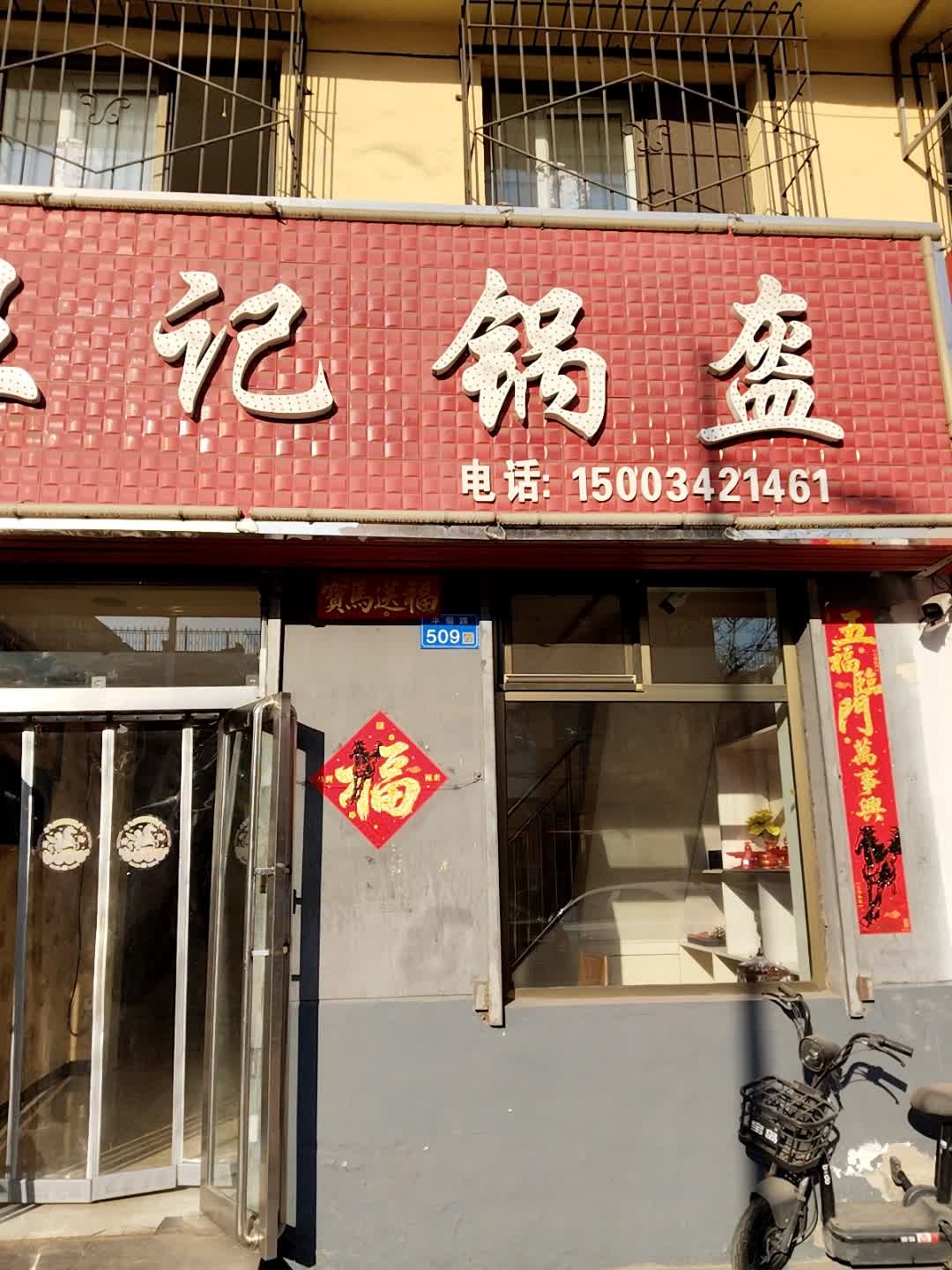王记锅盔(东益花苑店)