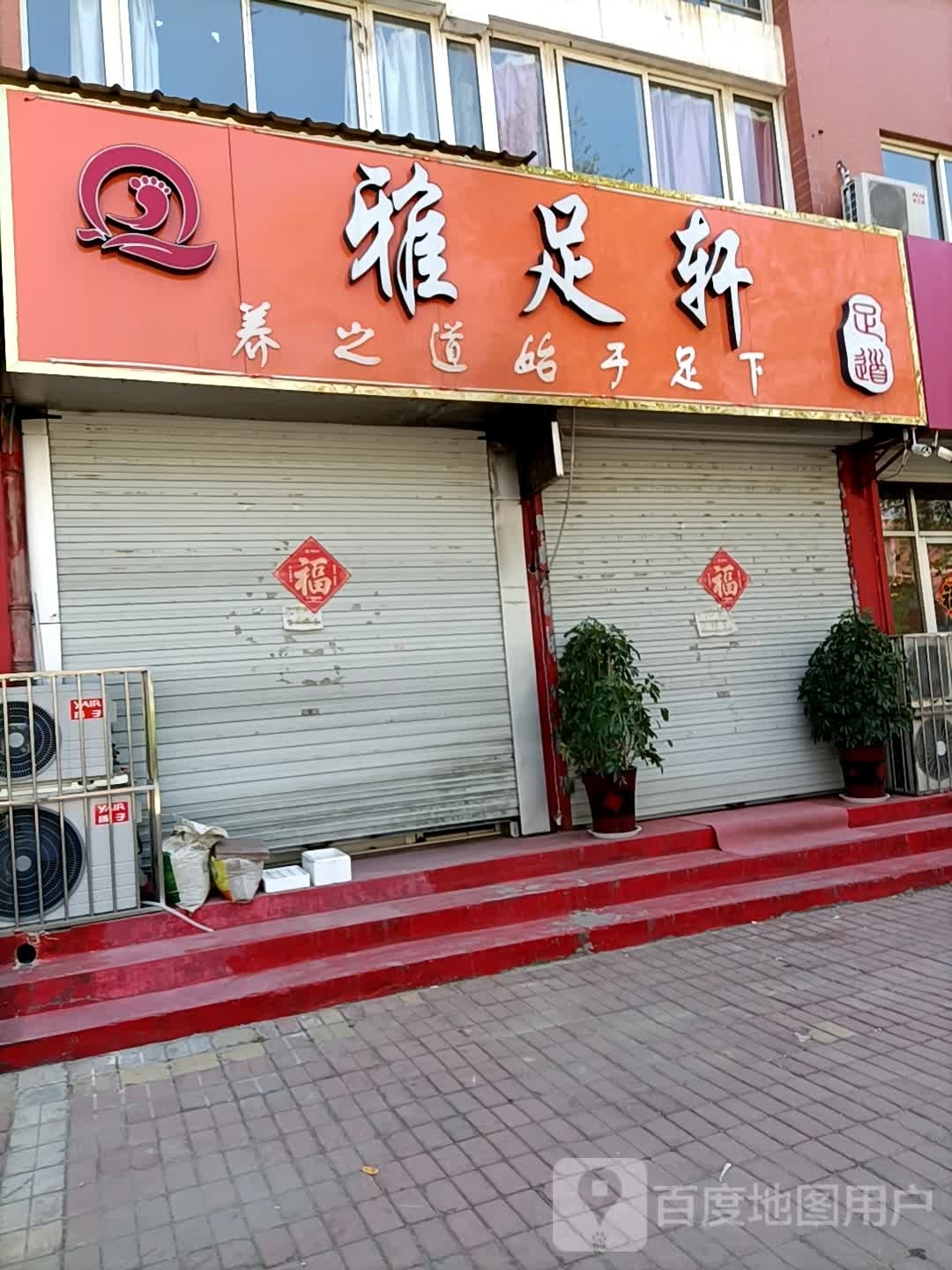 雅足轩足道