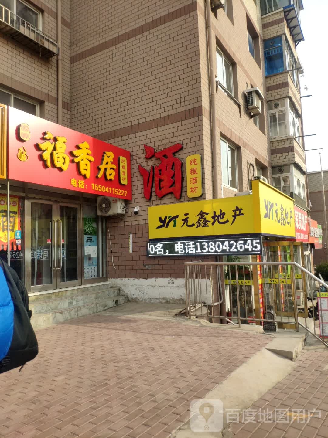 甘井子区福香居纯粮酒坊(山东路店)