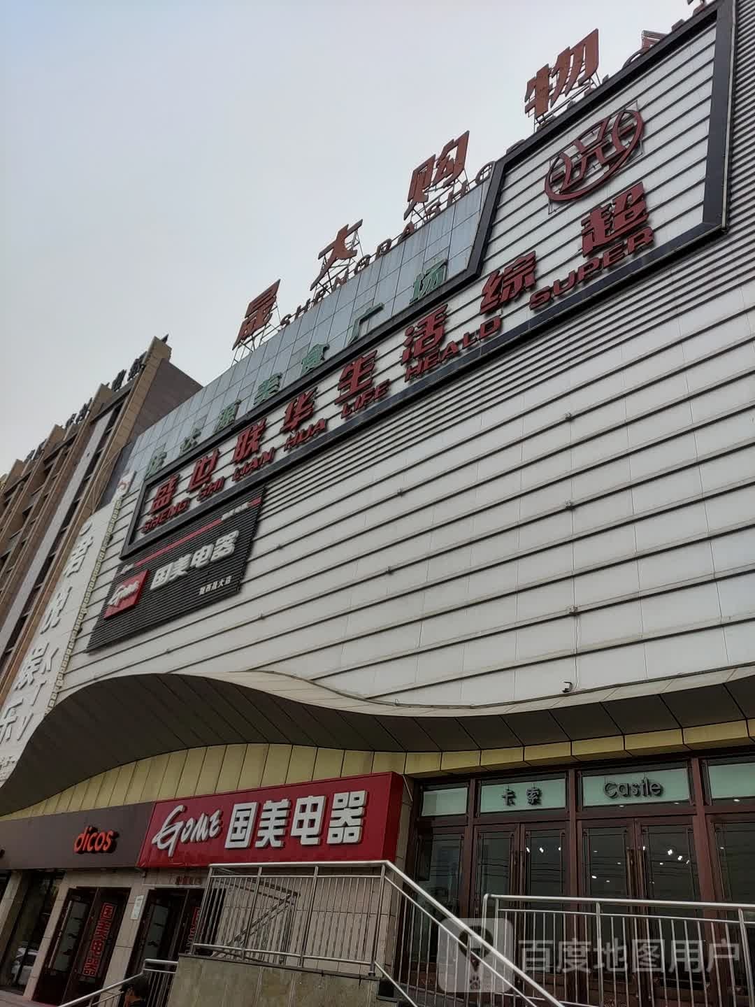 盛世联华总何总超市